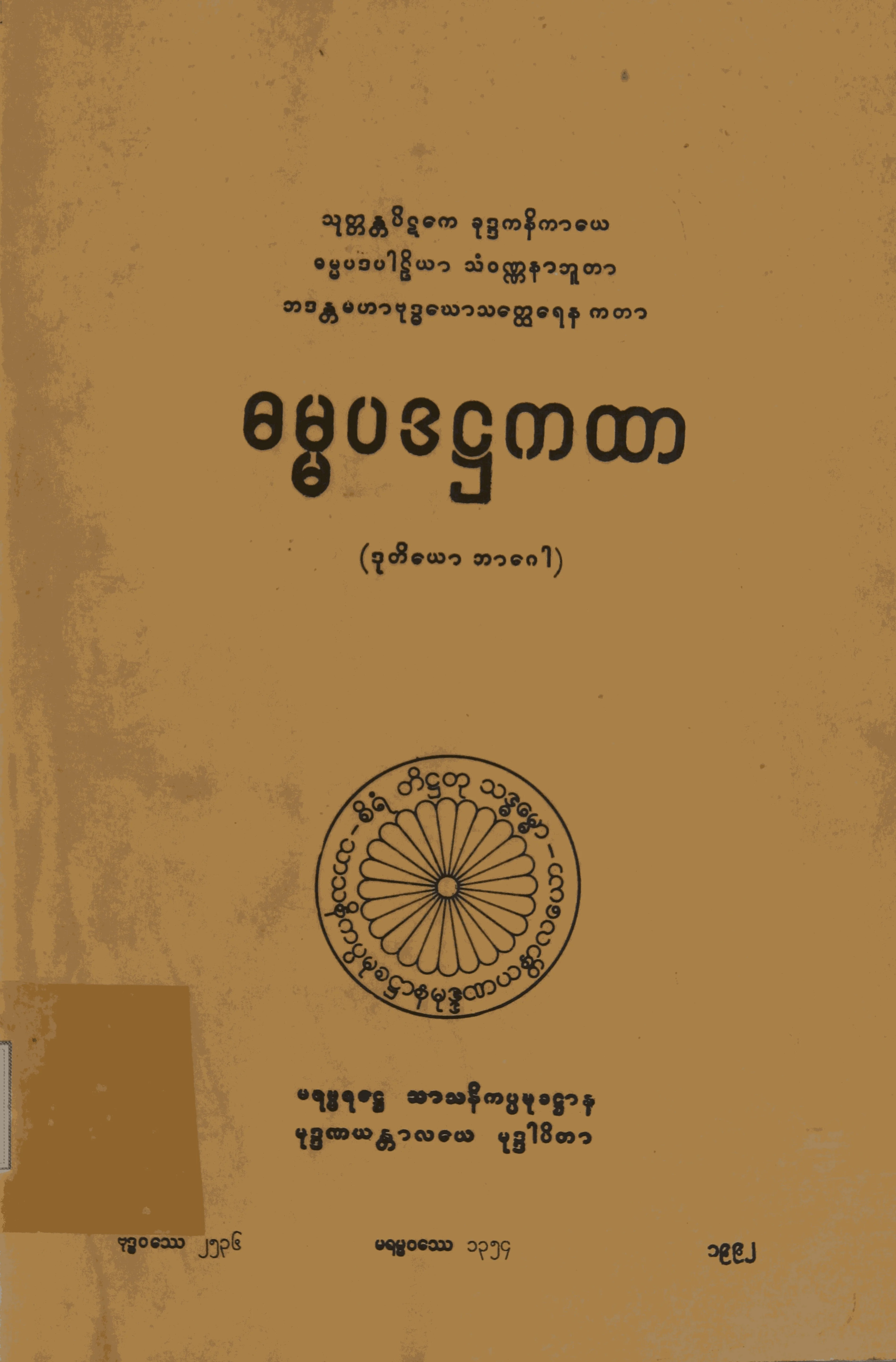 ၂၂။ ဓမၼပဒ႒ကထာ (ဒုုတိေယာ ဘာေဂါ) (ဓမၼပဒ၊ ႒၊ ၂။).pdf
